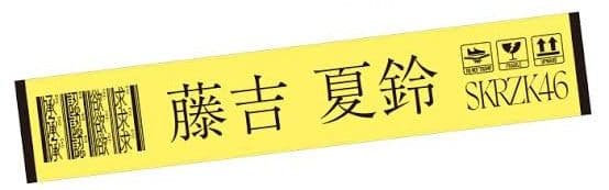 櫻坂46　藤吉夏鈴　タオル　6セット