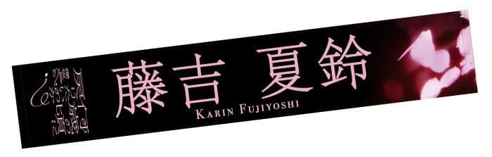 櫻坂46　藤吉夏鈴　タオル　6セット