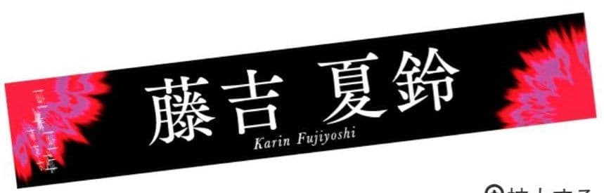 櫻坂46　藤吉夏鈴　タオル　6セット