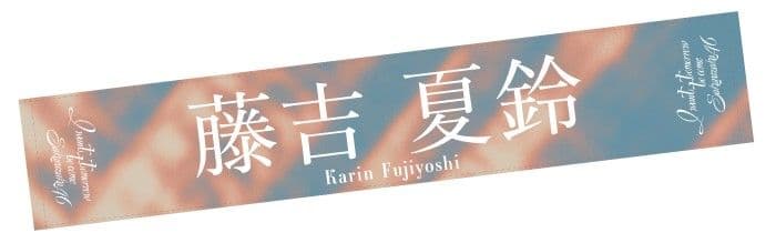 櫻坂46　藤吉夏鈴　タオル　6セット