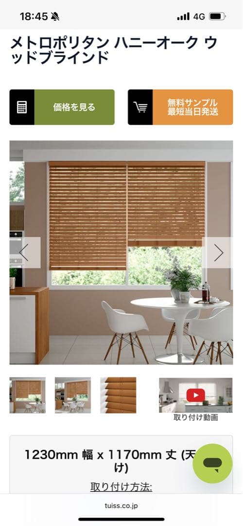 【TUISS DÉCOR】木製ブラインド2個セット　幅1230×丈1170