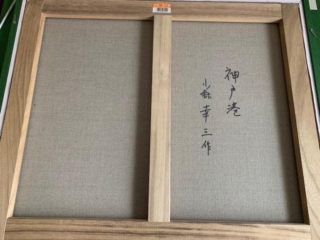 大型作品☀️小林幸三【神戸港】油彩画◆Ｆ１２号◆超人気画家