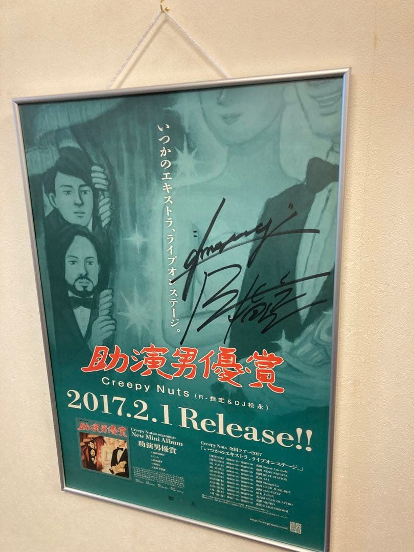 Creepy Nuts 助演男優賞 告知ポスター B2 R-指定 DJ松永