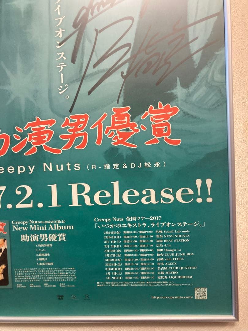 Creepy Nuts 助演男優賞 告知ポスター B2 R-指定 DJ松永