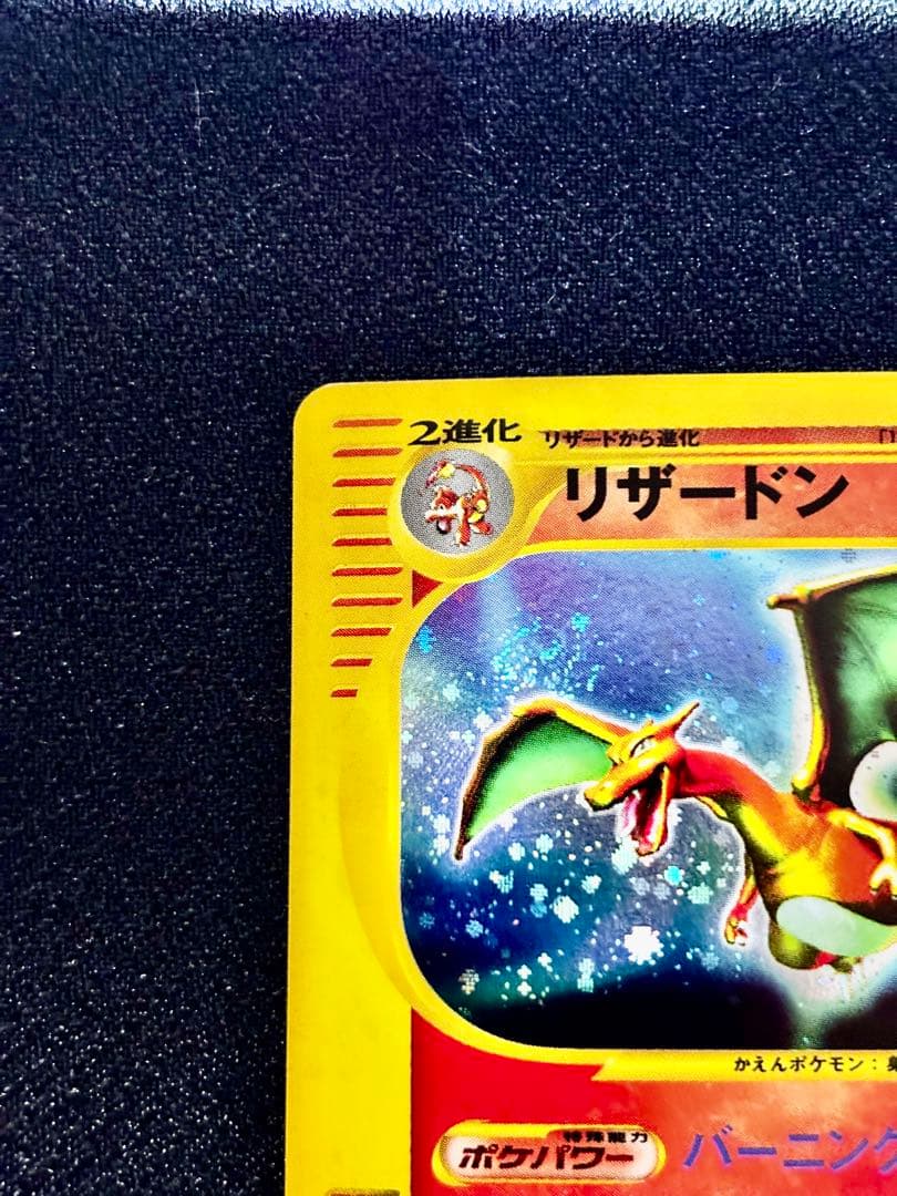 【オークション】ポケモンカードe ドラゴンセット（リザードン　ハクリュー）