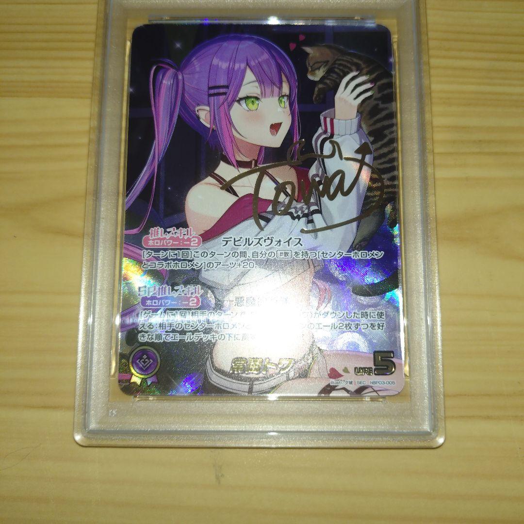 猫*舌様 ホロカ 常闇トワ 　 PSA10　箔押し