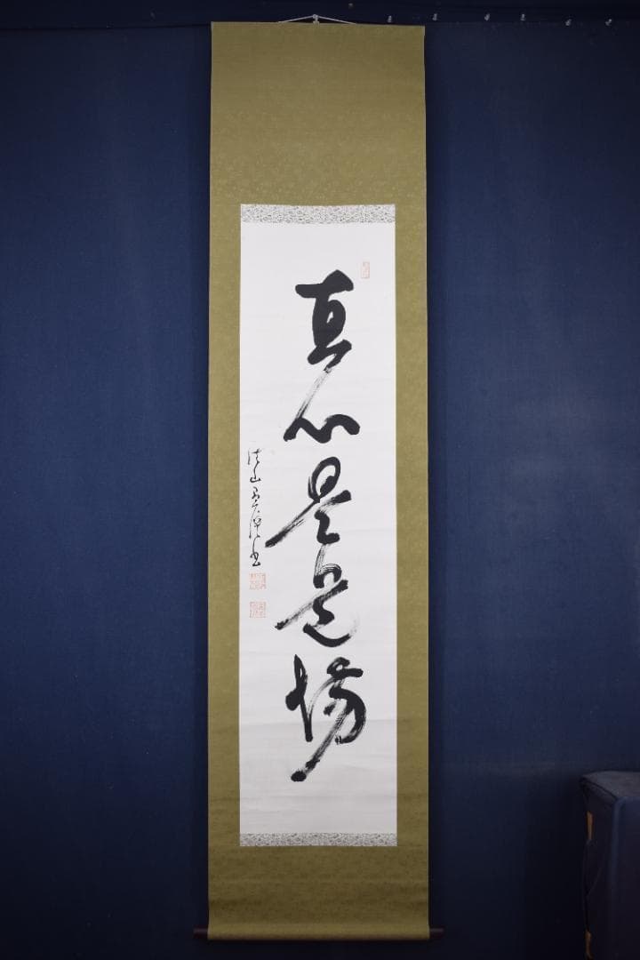【真作】五葉愚渓/妙心寺管長/一行書/直心是道場/茶道具/掛軸☆宝船☆Z-632