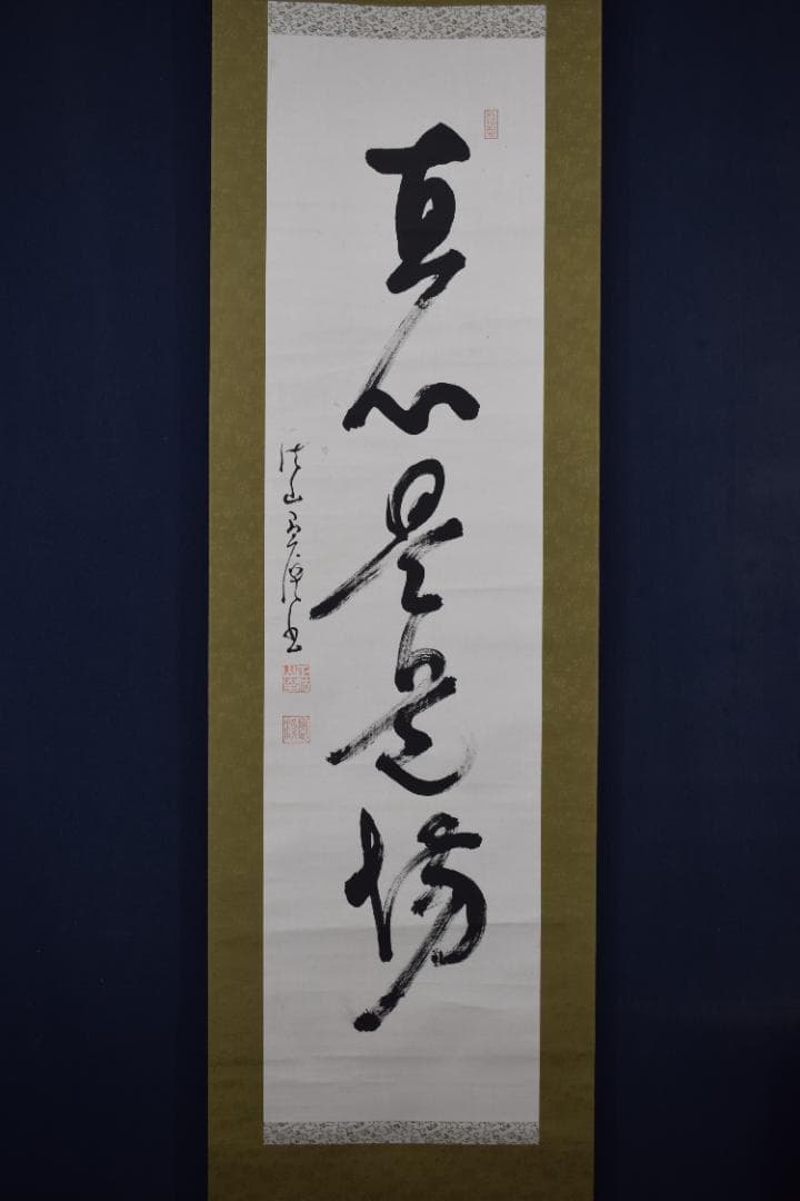 【真作】五葉愚渓/妙心寺管長/一行書/直心是道場/茶道具/掛軸☆宝船☆Z-632