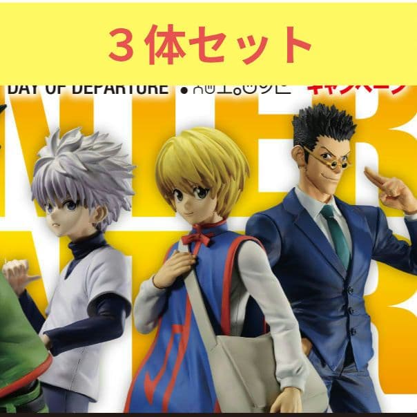 一番くじ ハンター×ハンター　DAY OF DEPARTURE フィギュアセット