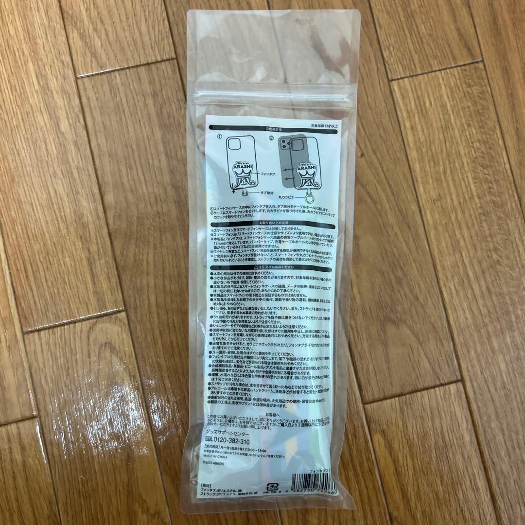 嵐 We are ARASHI 2026 フォンタブストラップ【新品未開封品】