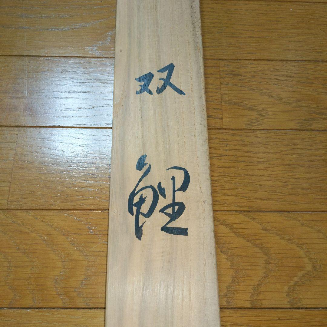 日本画家　五十棲子元筆　双鯉　　共箱（二重箱）尺八横幅　絹本