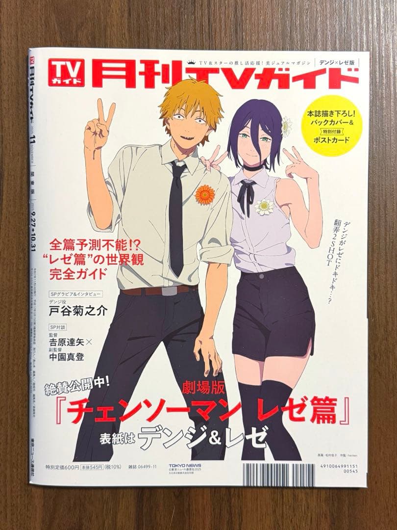 チェンソーマン レゼ篇 デンジ レゼ 月刊TVガイド 雑誌 ポストカード付き