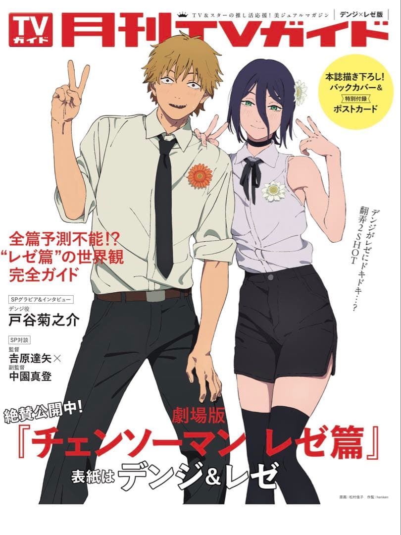 チェンソーマン レゼ篇 デンジ レゼ 月刊TVガイド 雑誌 ポストカード付き