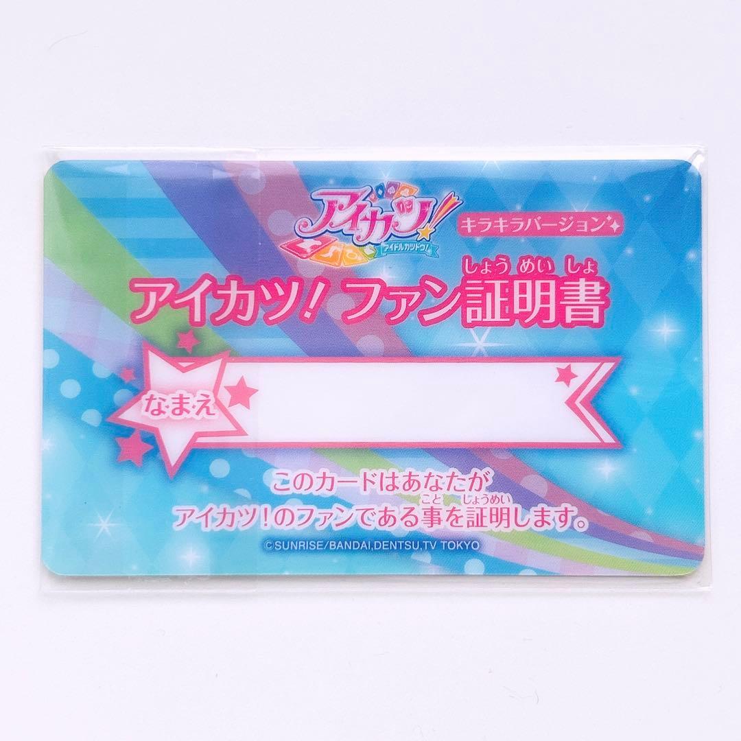 アイカツ　ファン証明書　キラキラバージョン