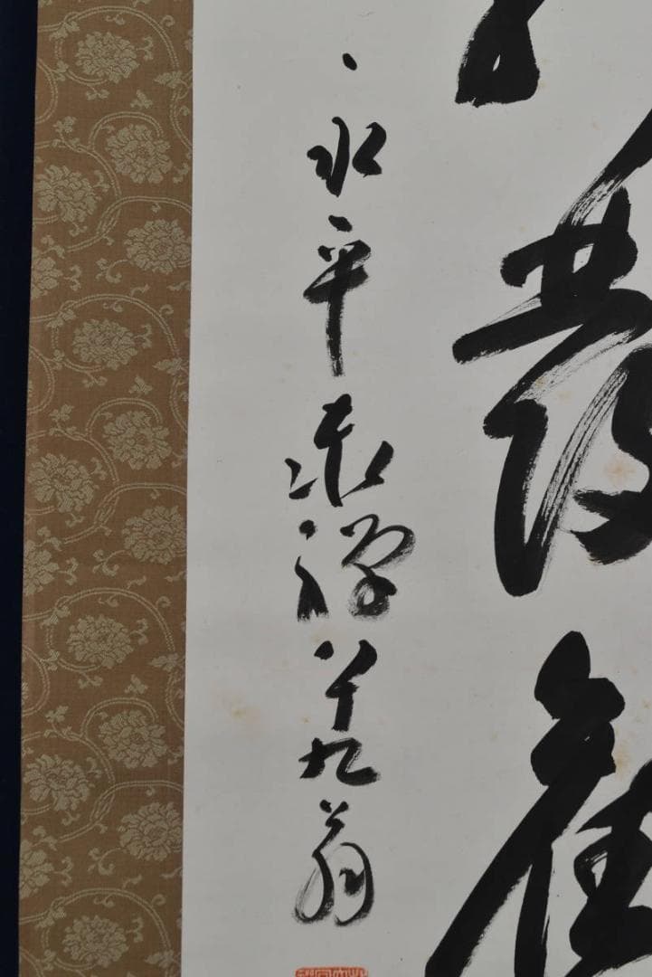 【真作】永平寺泰禅八+九翁/熊澤泰禅/梅花新發旧年枝/掛軸/名家伝来AA-577