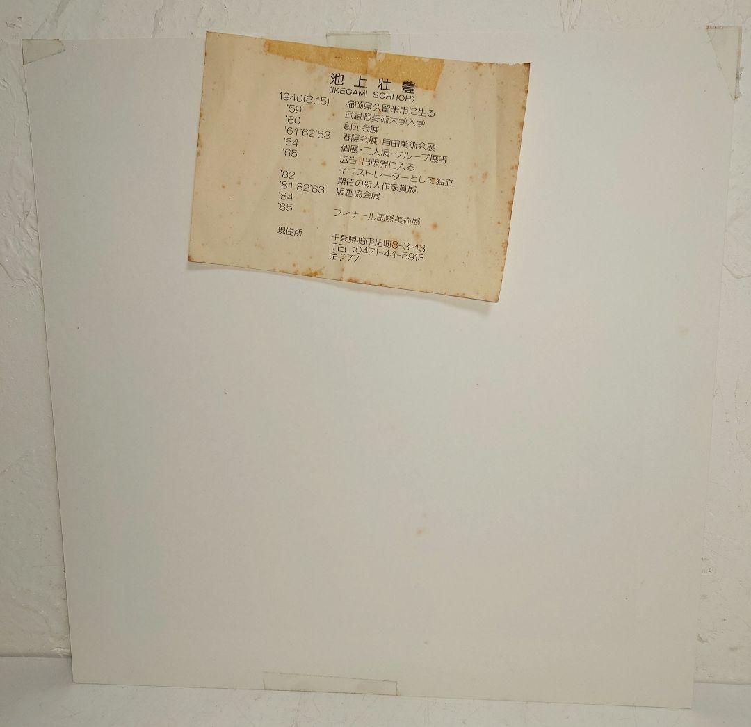 シルクスクリーン 版画 池上壮豊 12/180 木の絵 紫遠-1 インテ ’85