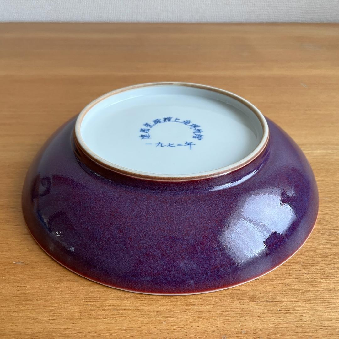 景徳鎮 鈞窯釉皿「建國瓷厰上海博物館 一九七二年」銘 φ23cm