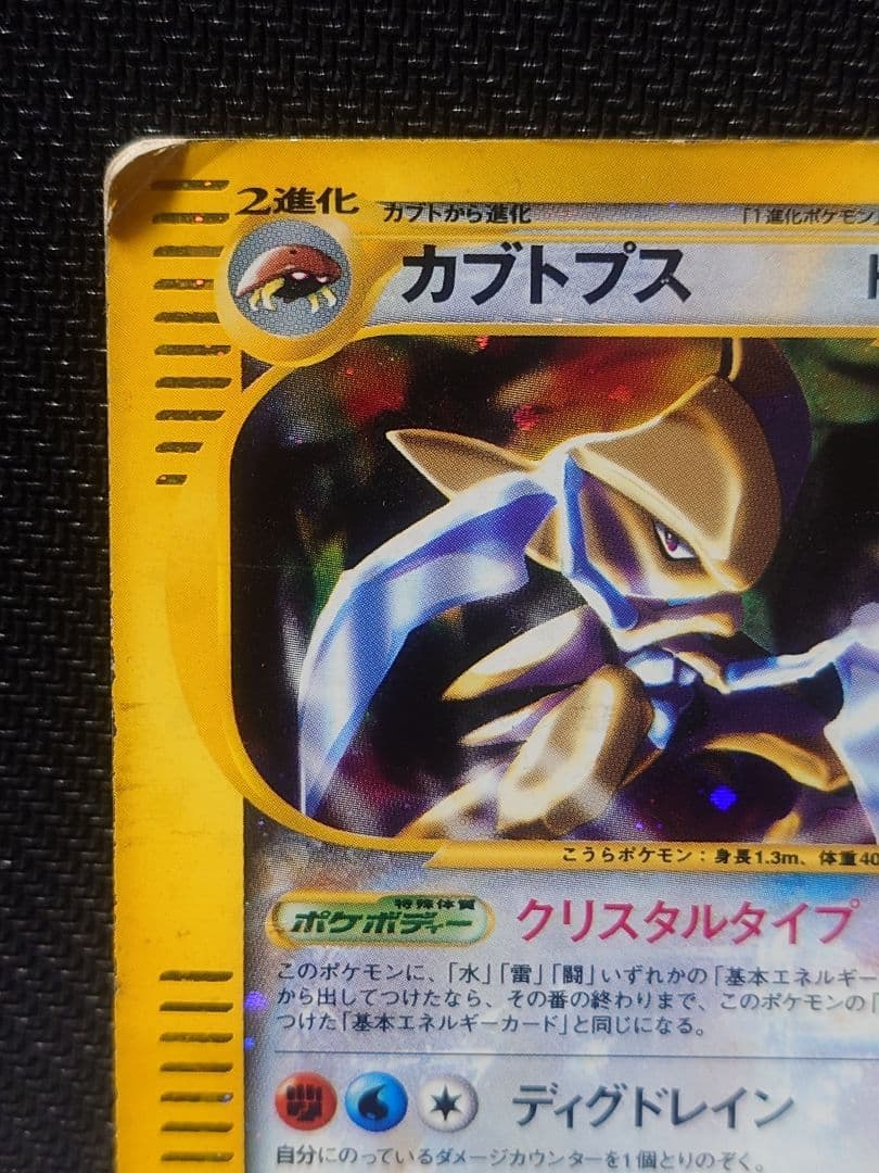 ポケモン カード カブトプス クリスタルタイプ 090/088 1ED