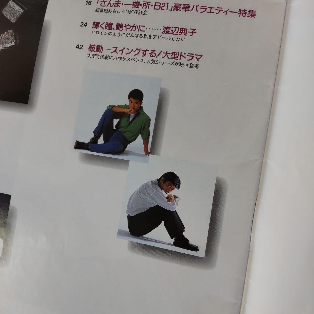 柴田恭兵うわさのテレビ表紙非売品雑誌