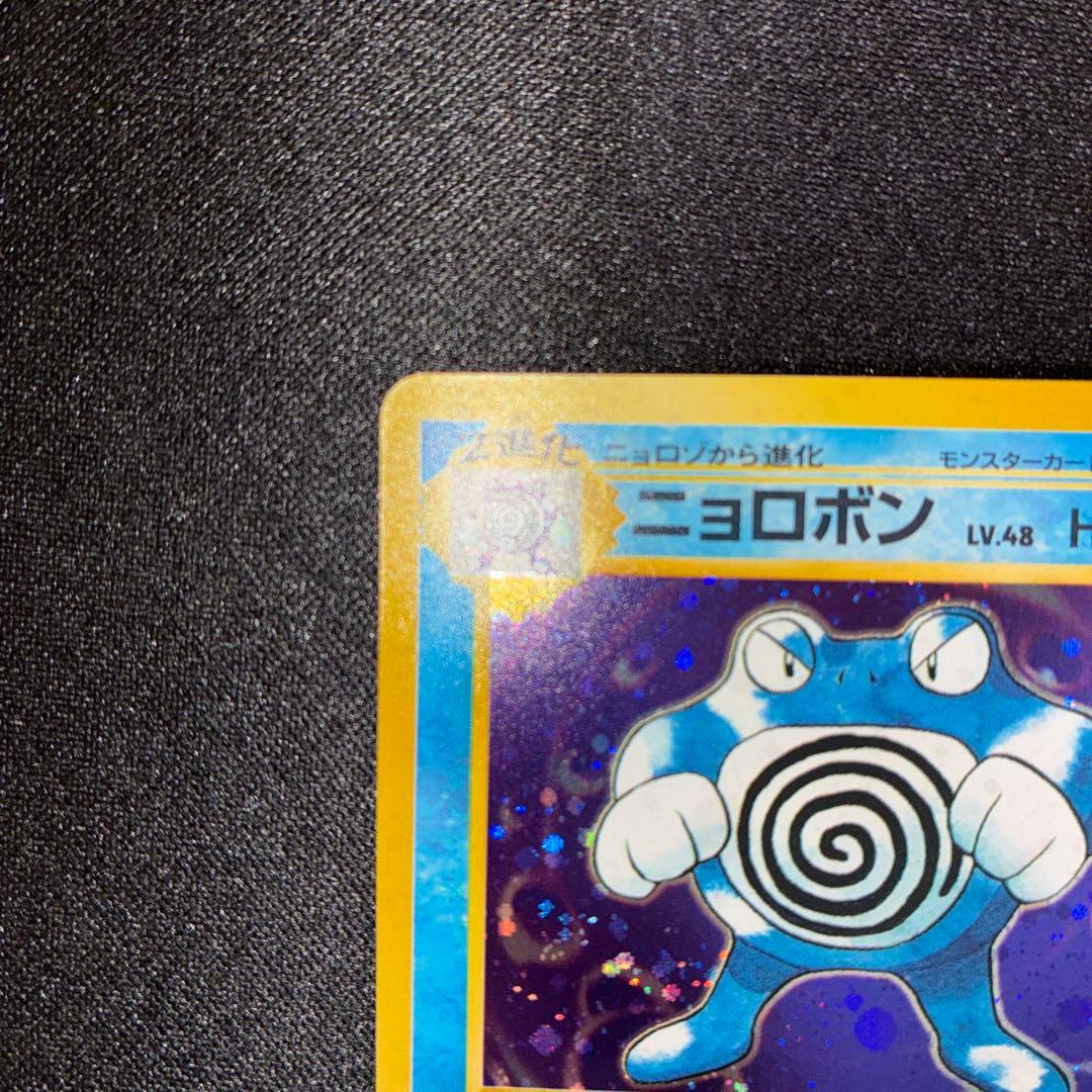 極美品 ニョロボン 旧裏 第1弾