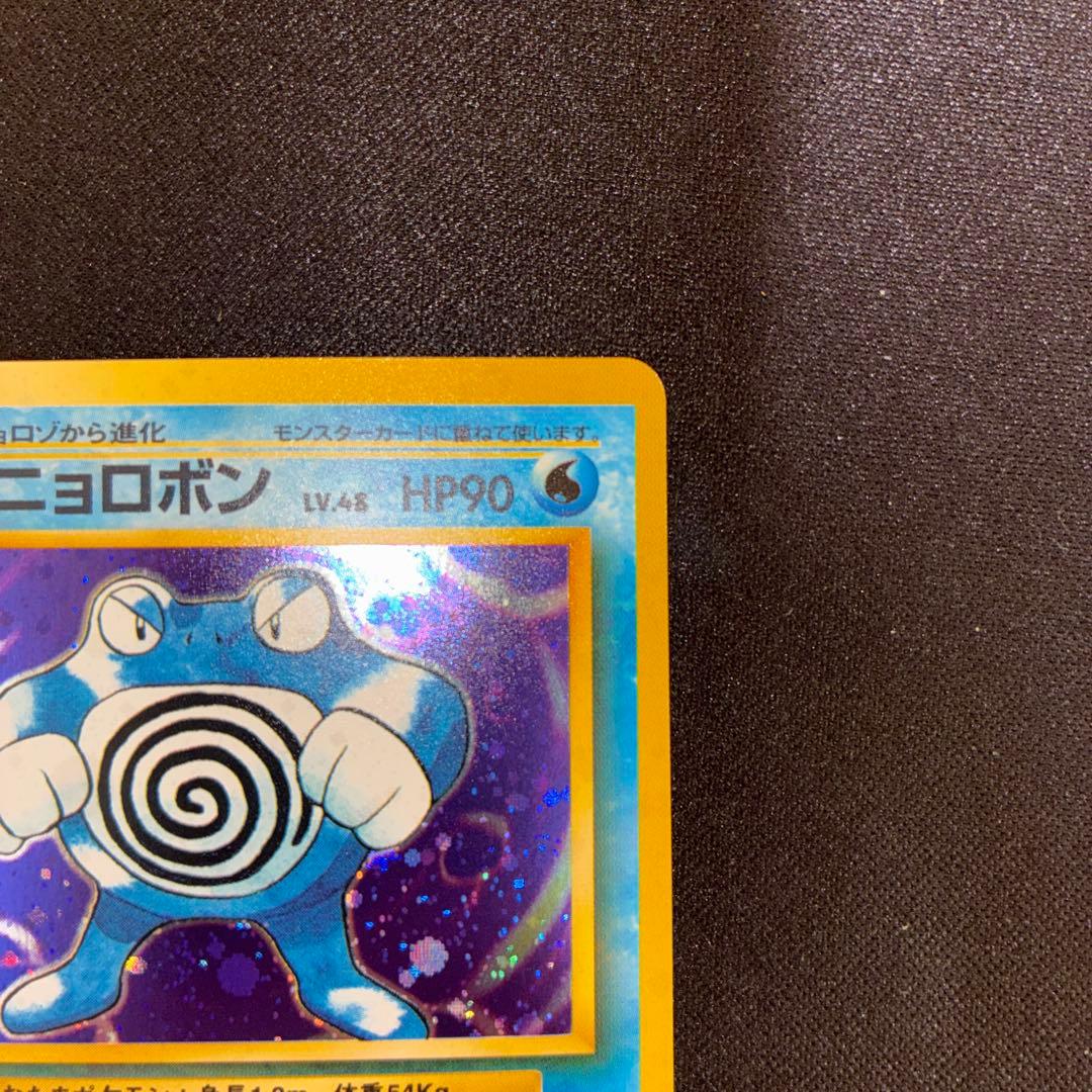極美品 ニョロボン 旧裏 第1弾