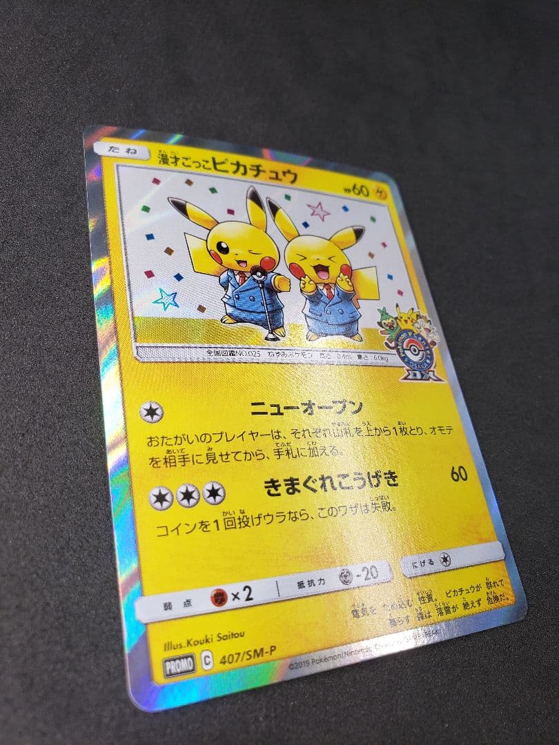 漫才ごっこピカチュウ: プロモ[SM-P 407]プロモーションカード「S-P」