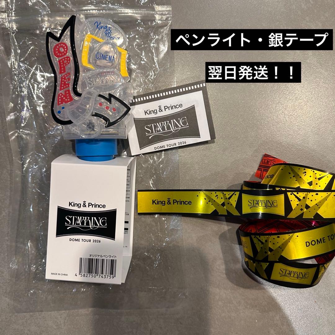 キンプリ　ペンライト　銀テープ付き（当日発送）starring