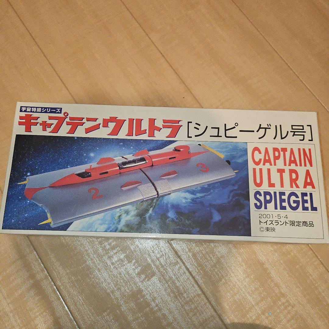 キャプテンウルトラ　シュピーゲル号　原型制作　田中雷　トイズランド限定商品