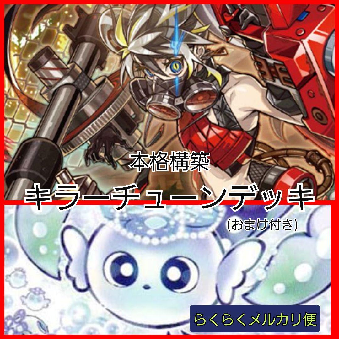 【遊戯王】本格構築　キラーチューンデッキ