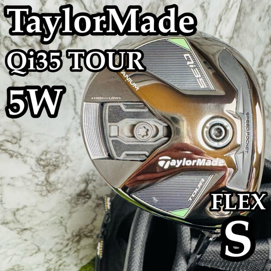 【美品】テーラーメイド Qi35 TOUR 5W フェアウェイウッド 18° S