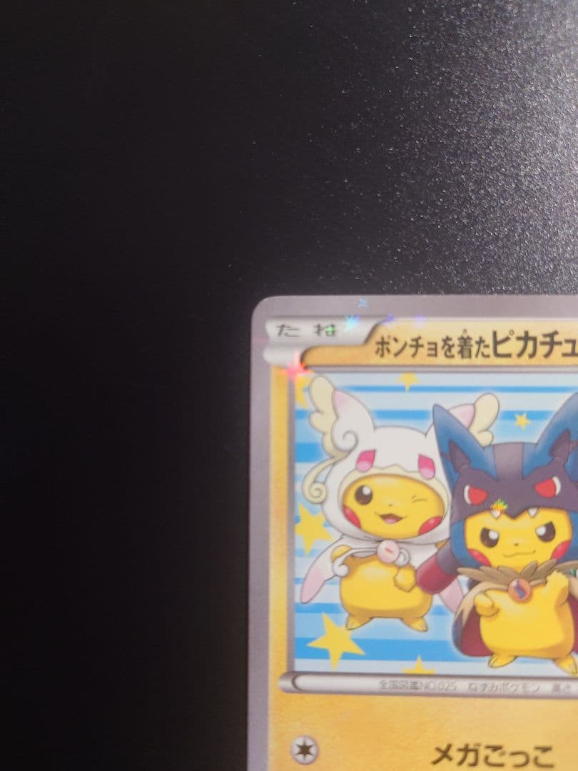 ポンチョを着たピカチュウ：強（つよ）★カワ ピカチュウ 203/XY-P