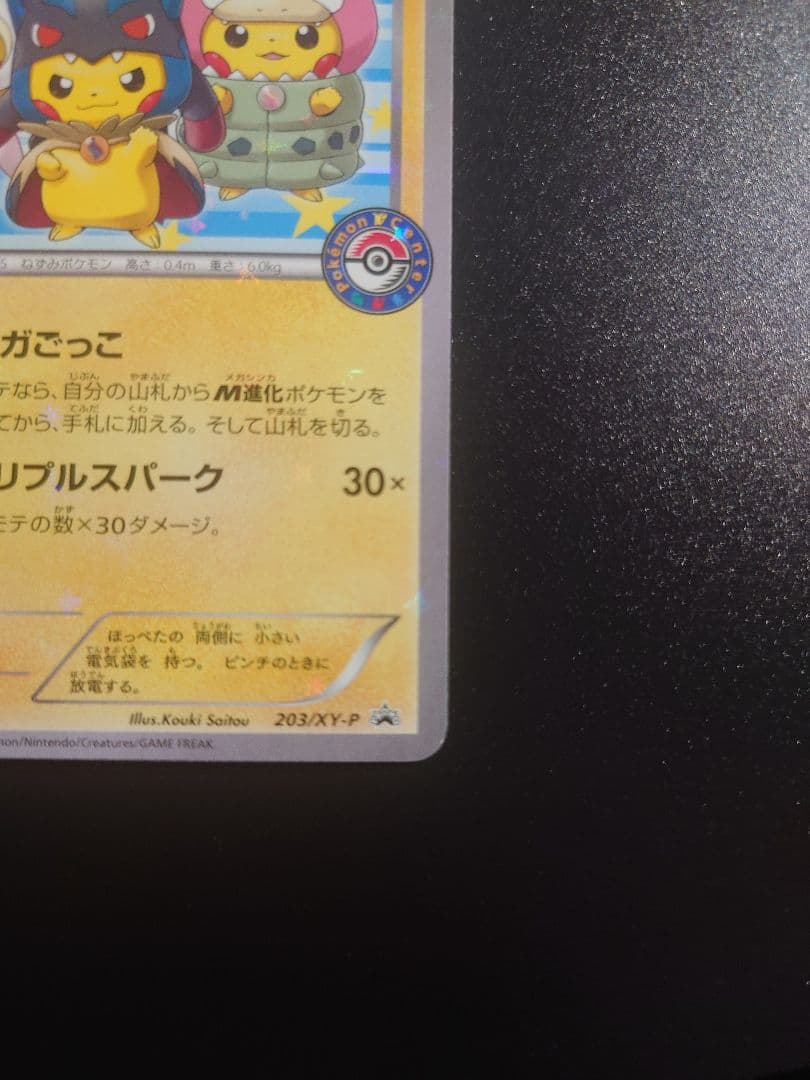 ポンチョを着たピカチュウ：強（つよ）★カワ ピカチュウ 203/XY-P