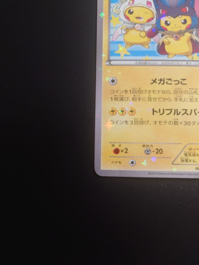 ポンチョを着たピカチュウ：強（つよ）★カワ ピカチュウ 203/XY-P