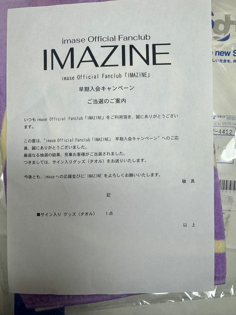 imase サイン入りタオル