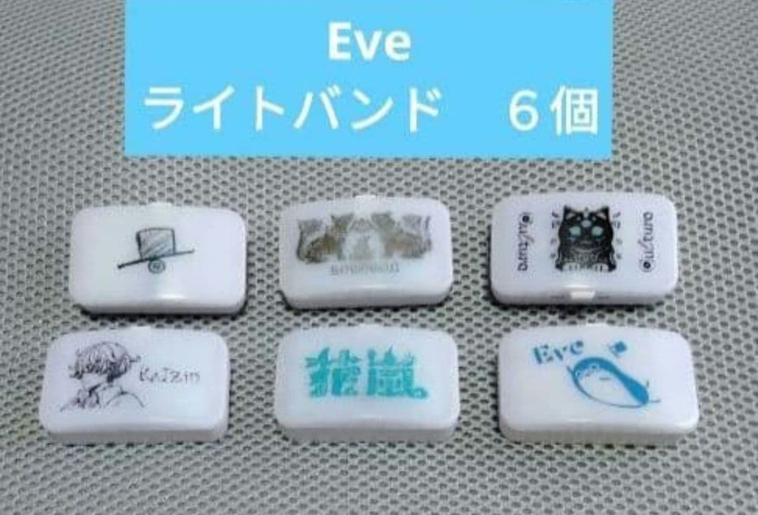 Eve ライトバンド 6個セット 花嵐 文化 歌い手 はらぺこ商店