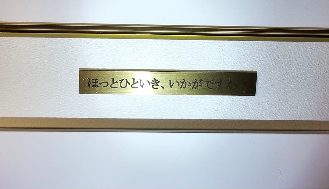 アールビバン 版画 ぱん ほっとひといき、いかがですか？ 保証書あり