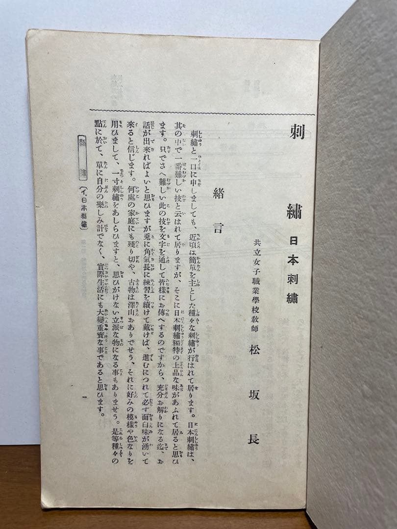 共立女子職業学校　教科書「刺繍 」　日本刺繍　明治　大正　昭和　服飾資料