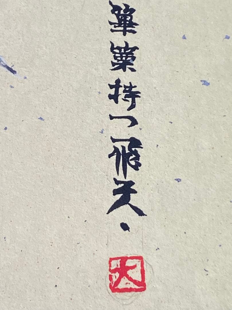 2888❣️近藤　大理　　絵画　　篳篥持つ飛天