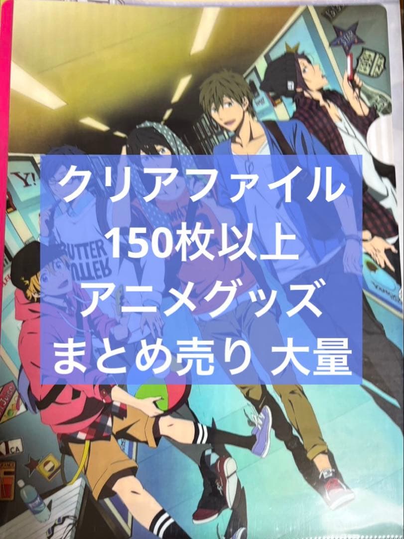 アニメ アニメグッズ キャラクターグッズ クリアファイル まとめ売り 大量 #B