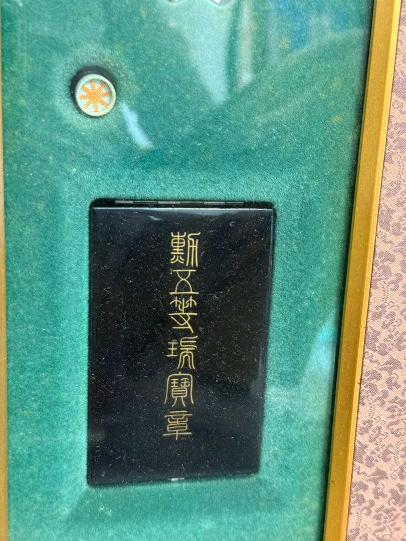 T17 勲章 勲五等 瑞寶章 額装品