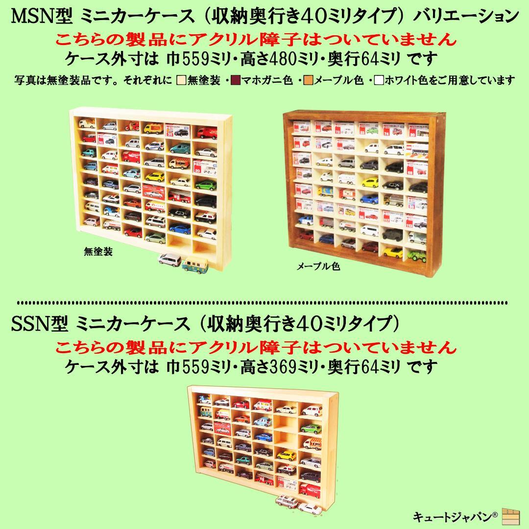 アクリル扉なし マホガニ色塗装 1/64 トミカ６０台 トミカコレクション