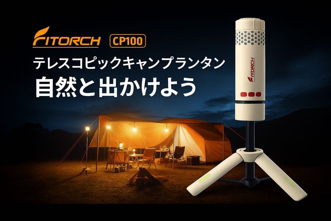 Fitorch CP100 伸縮LEDランタン 8000mAh 防災 USB-C