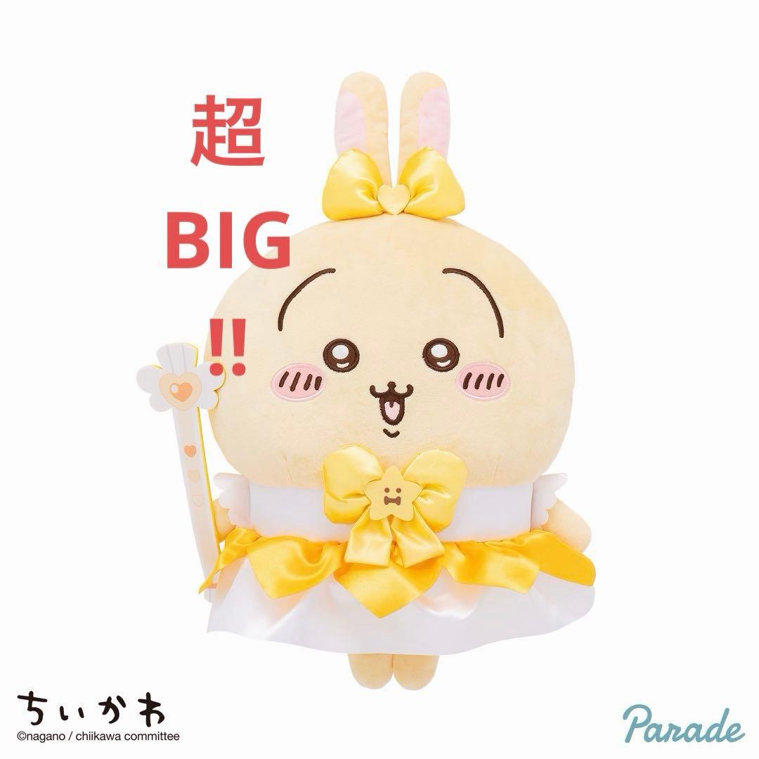 【ちいかわ】マジカルちいかわ超BIGぬいぐるみ　うさぎ【新品】