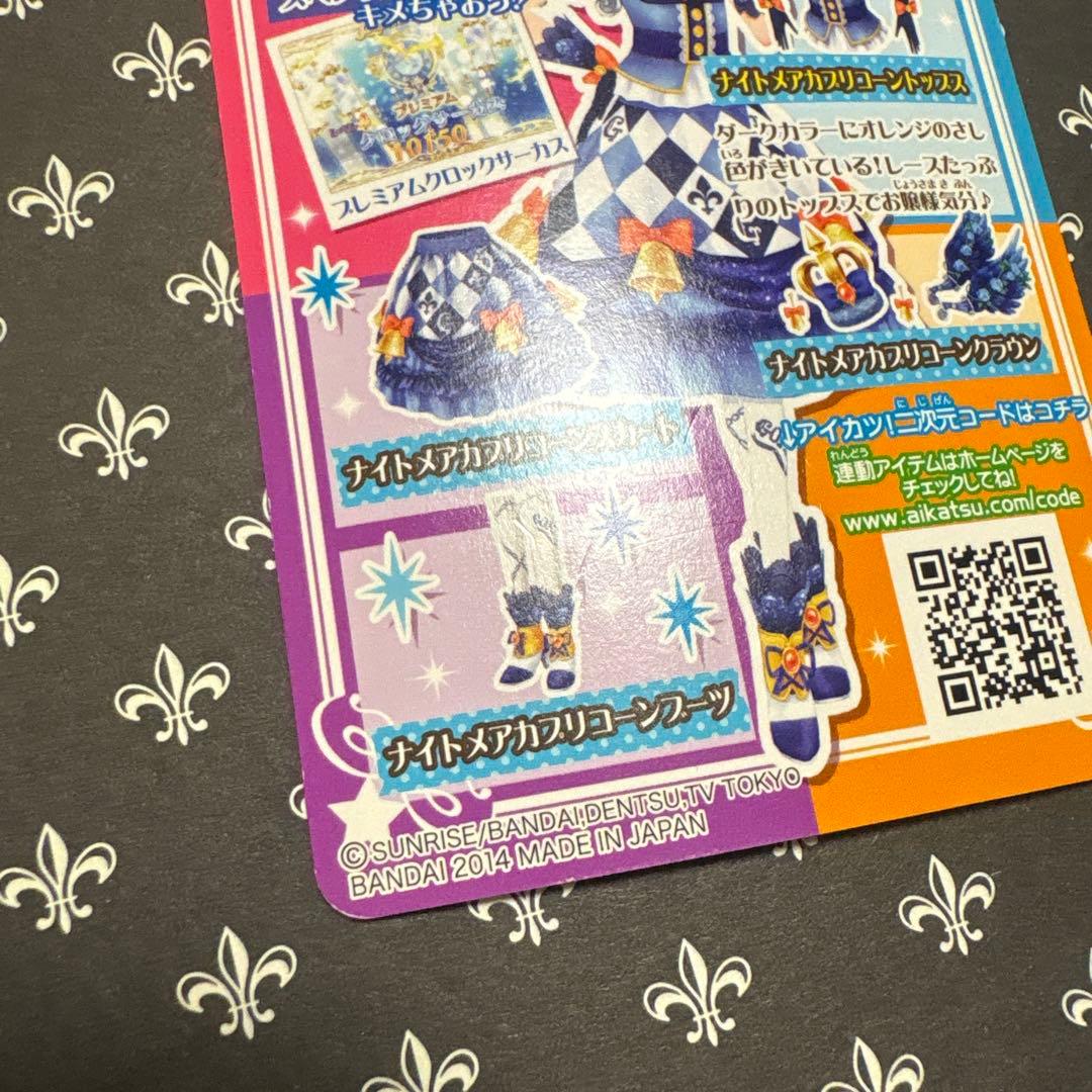 アイカツ ナイトメアカプリコーンコーデ