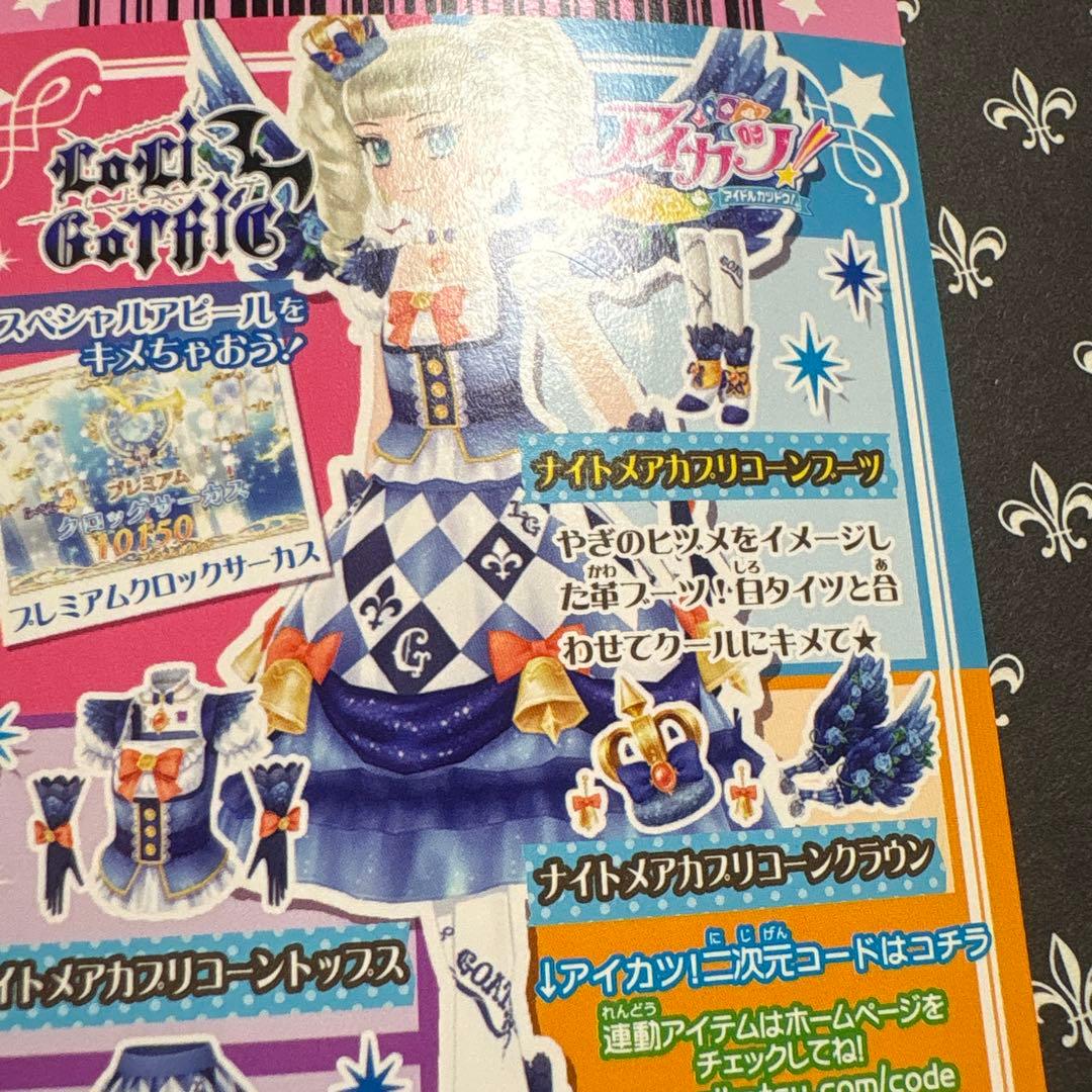 アイカツ ナイトメアカプリコーンコーデ