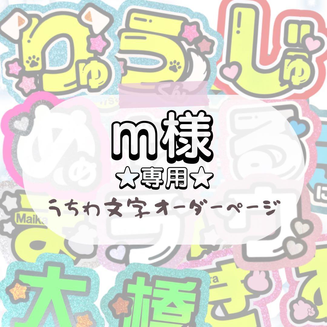 【3.23】m★うちわ文字 オーダー