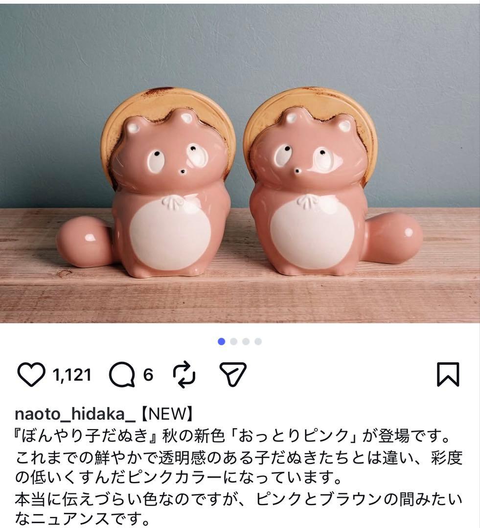 ぼんやり子だぬき 陶器 おっとりピンク ヒダカナオト