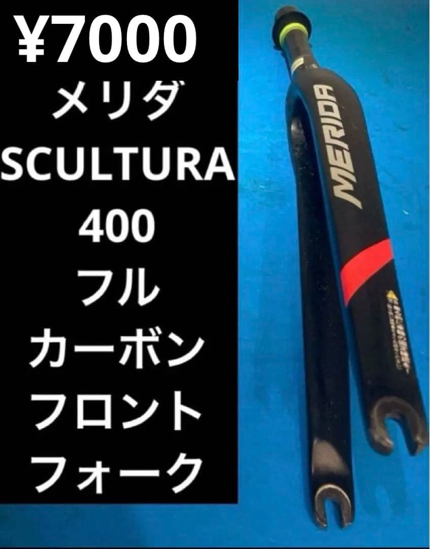 ❌メリダ SCULTURA 400 フルカーボンフロントフォーク