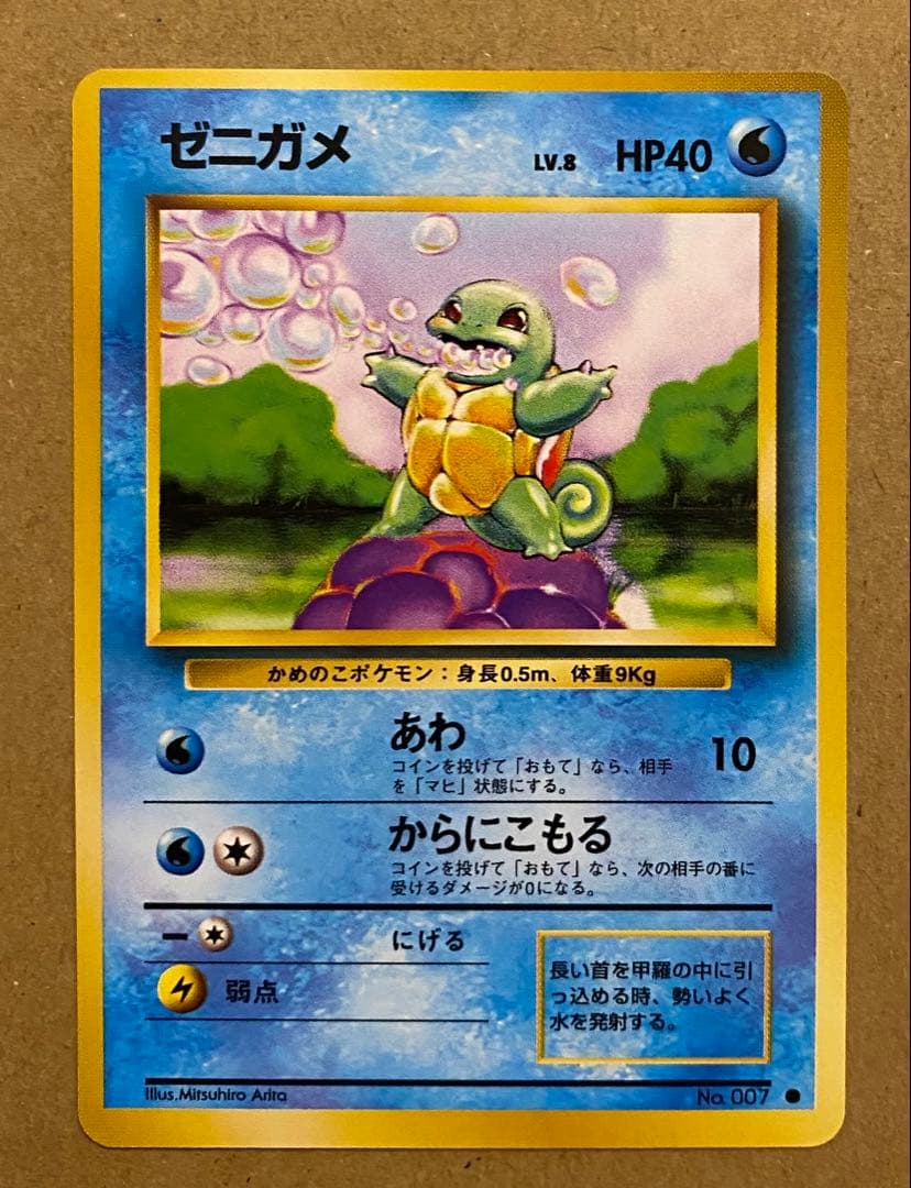 ☆レア美品)ゼニガメ 旧裏 No.007 ポケットモンスターカードゲーム