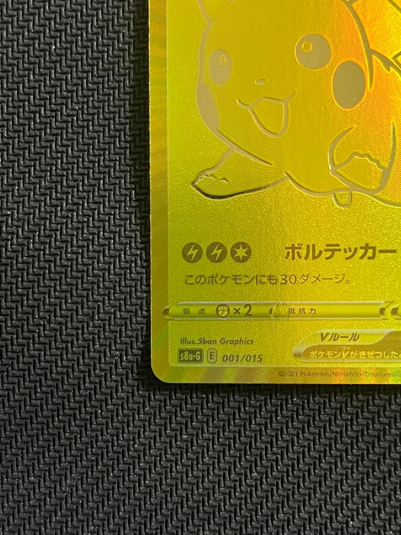 ピカチュウV 25th アニバーサリー　ゴールデンピカチュウ